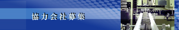 協力会社募集